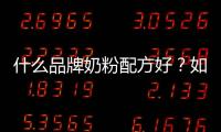 什么品牌奶粉配方好？如何選擇適合寶寶的奶粉？