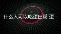 什么人可以吃蛋白粉 蛋白粉哪個(gè)好
