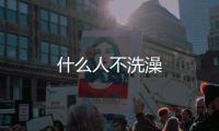 什么人不洗澡
