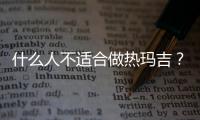 什么人不適合做熱瑪吉？熱瑪吉費(fèi)用、原理、注意事項(xiàng)盤點(diǎn)~
