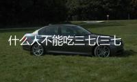 什么人不能吃三七(三七粉不適合哪些人群服用)