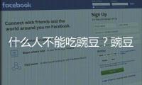 什么人不能吃豌豆？豌豆的禁忌人群