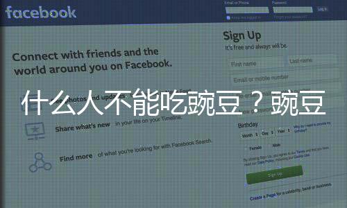 什么人不能吃豌豆？豌豆的禁忌人群