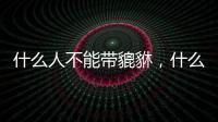 什么人不能帶貔貅，什么人不適合帶貔貅