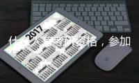 什么人有考研資格，參加考研需要什么條件