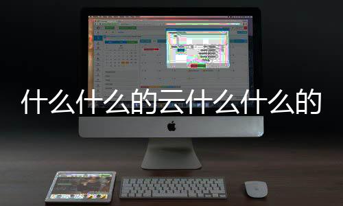 什么什么的云什么什么的風（云什么風什么）