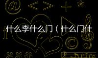 什么李什么門（什么門什么什么）