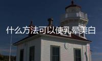 什么方法可以使乳暈美白