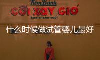 什么時候做試管嬰兒最好？看季節不靠譜年齡才是重要因素