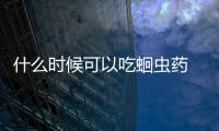 什么時(shí)候可以吃蛔蟲藥 中午可以嗎(什么時(shí)候吃蛔蟲藥比較好)