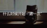 什么時候開始“第一次”居然和遺傳有關