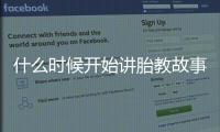 什么時候開始講胎教故事 胎教故事什么時候講最合適