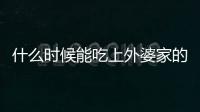 什么時候能吃上外婆家的帶魚？東京奧運會冠軍汪順這樣說……