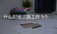 什么時候該換工作 5個癥狀代表你該換工作