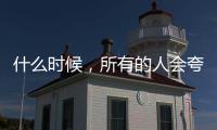 什么時候，所有的人會夸30歲的女人年輕？