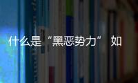 什么是“黑惡勢力” 如何舉報？十張漫畫帶您了解！