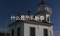 什么是熱軋板卷？