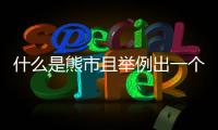 什么是熊市且舉例出一個具體時間段，什么是熊市