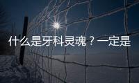 什么是牙科靈魂？一定是企業文化，有利于激發員工斗志