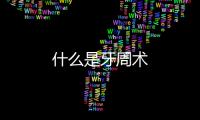 什么是牙周術(shù)