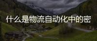 什么是物流自動化中的密集存儲系統(tǒng)？有何優(yōu)勢？