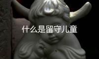 什么是留守兒童