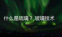 什么是琉璃？,玻璃技術