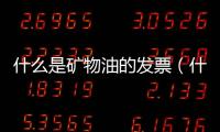 什么是礦物油的發(fā)票（什么是礦物油）
