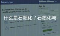什么是石墨化？石墨化與碳化的區(qū)別