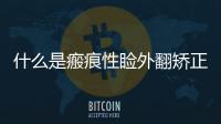 什么是瘢痕性瞼外翻矯正？