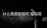 什么是瘦臉?biāo)?瘦臉?biāo)杏脝?/></div></a><ins date-time=