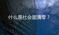 什么是社會面清零？