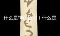 什么是神話色彩（什么是神話）