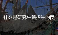 什么是研究生院招生的良好GRE分?jǐn)?shù)
