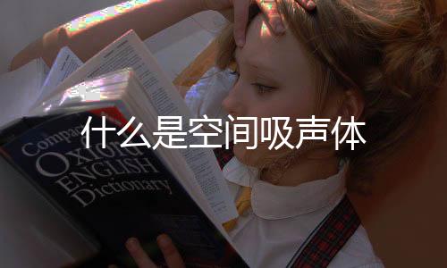 什么是空間吸聲體