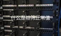 什么是糖篩正常值
