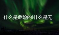 什么是危險的!什么是無用的指標!