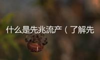 什么是先兆流產（了解先兆流產的癥狀和預防措施）