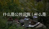 什么是公共設施（什么是公共設施）