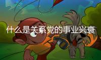什么是關(guān)系黨的事業(yè)興衰成敗的第一位的問(wèn)題?