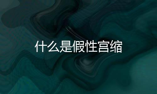 什么是假性宮縮