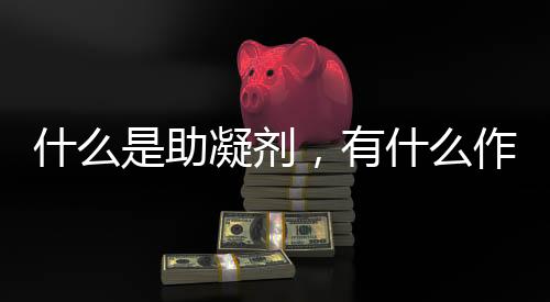 什么是助凝劑，有什么作用？