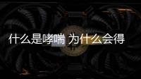 什么是哮喘 為什么會得哮喘呢