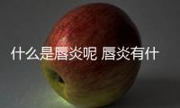 什么是唇炎呢 唇炎有什么危害呢