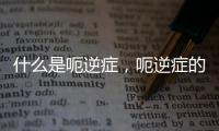 什么是呃逆癥，呃逆癥的癥狀和治療方法介紹