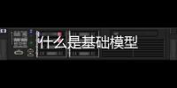 什么是基礎模型