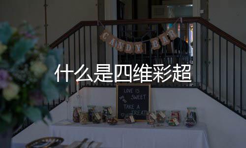 什么是四維彩超