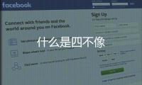 什么是四不像