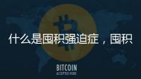 什么是囤積強迫癥，囤積強迫癥的表現