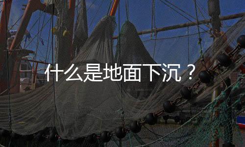 什么是地面下沉？